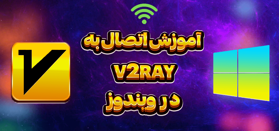 آموزش-اتصال-به-v2ray-در-ویندوز